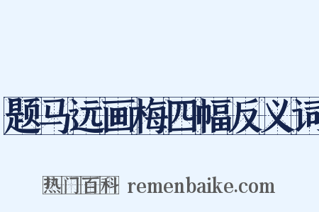 题马远画梅四幅反义词是什么意思的图片